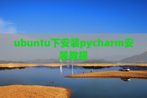 ubuntu下安装pycharm安装教程 ubuntu下安装pycharm安装教程