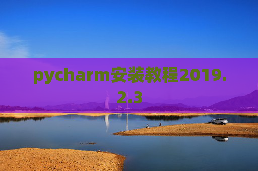 pycharm安装教程2019.2.3