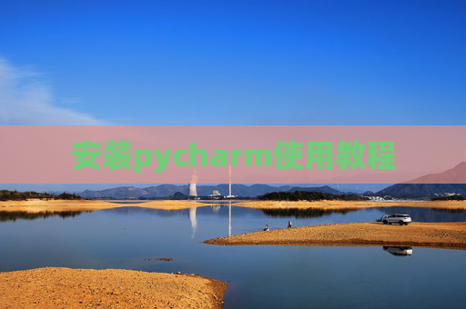 安装pycharm使用教程